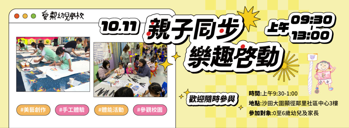 ELCHK 愛鄰幼兒學校體驗日10.11 親子同步．樂趣同啟